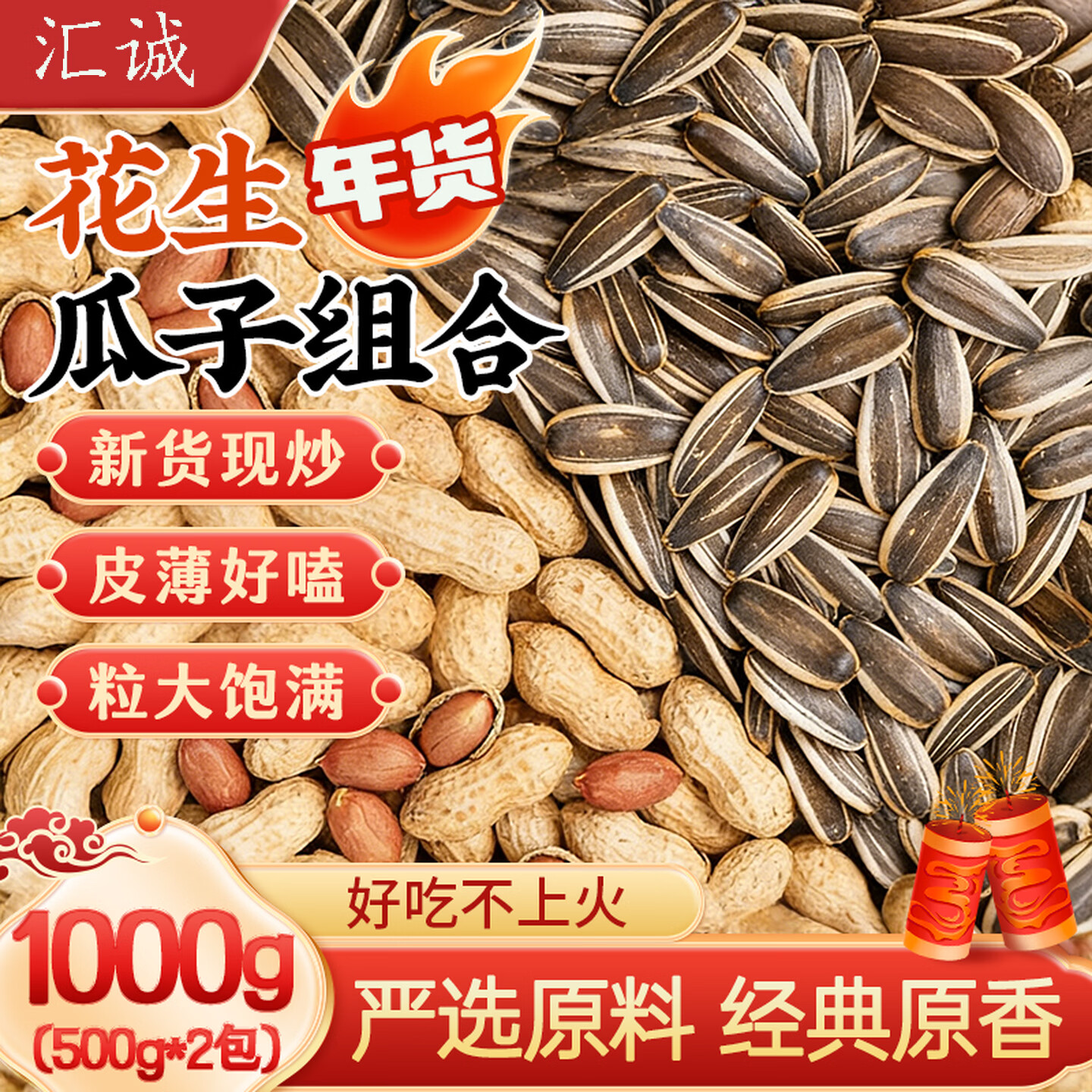 汇诚 香酥鹰嘴豆坚果炒货非油炸豆子即食健身粗粮代餐休闲零食 原味带壳花生+内蒙古葵花籽共 1kg 500g*2袋