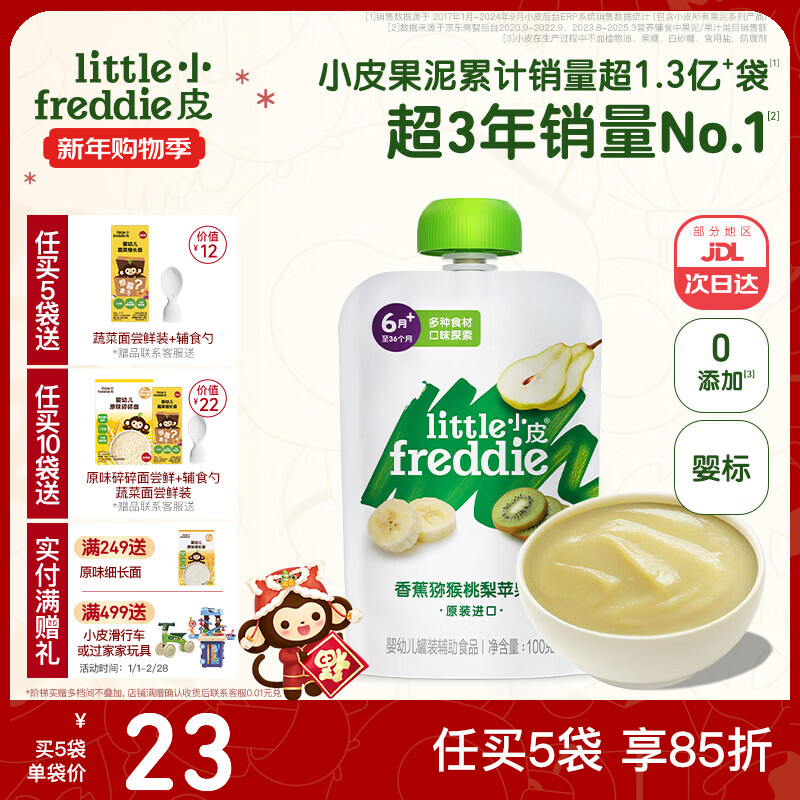 小皮（Little Freddie）婴儿水果泥西梅泥 宝石果泥宝宝无添加糖盐婴幼儿辅食泥 香蕉猕猴桃梨苹果泥 100g*1袋