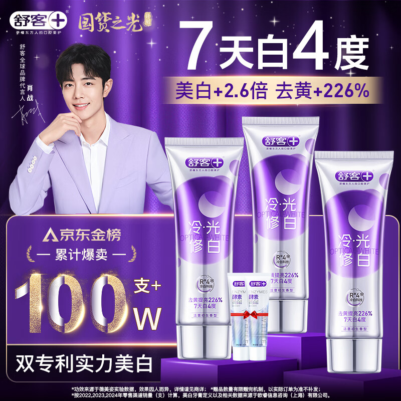 舒客色修美白牙膏清新亮白成人含氟去黄去渍减轻口臭110g*3紫色去牙渍