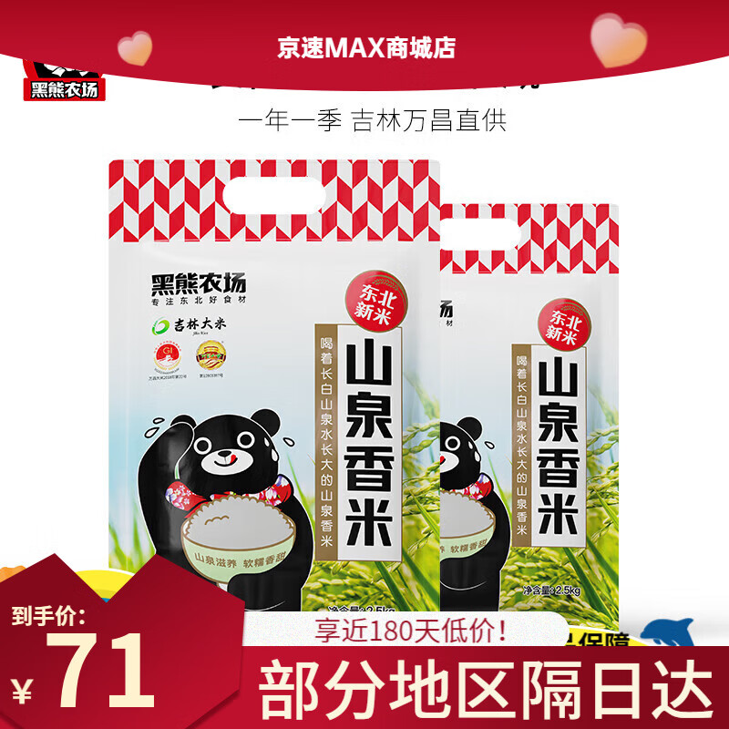 黑熊农场吉林万昌山泉香米新米大米抽真空圆粒粳东北圆粒10斤 2.5KG*2袋到手10斤
