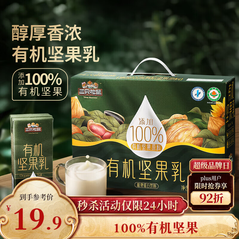 三只松鼠有机坚果乳礼盒250ml*10盒植物蛋白饮料营养早餐年货礼盒送礼团购