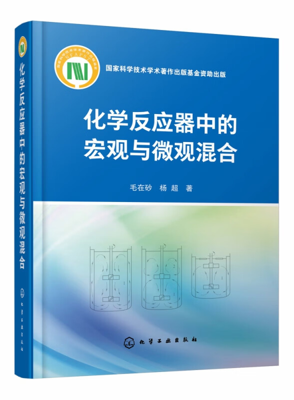化学反应器中的宏观与微观混合(精)