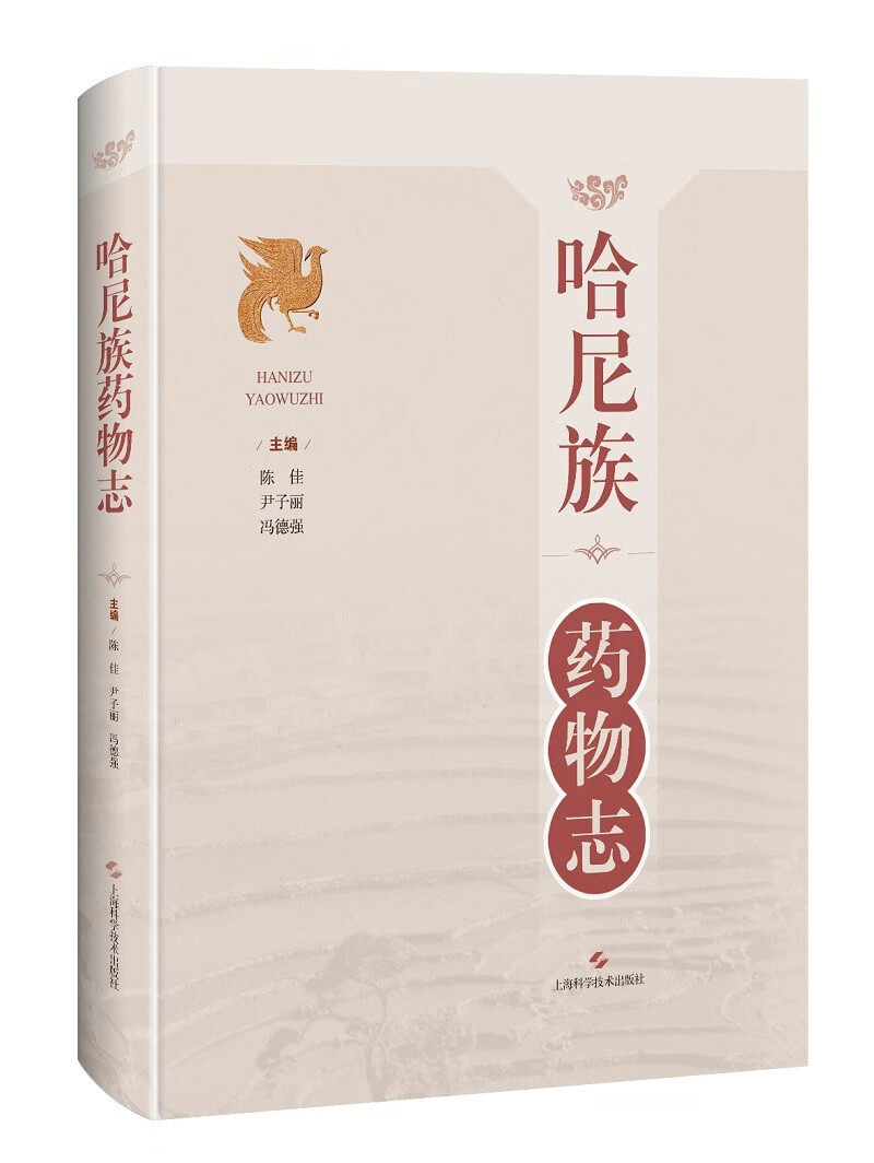 哈尼族药物志9787547857458