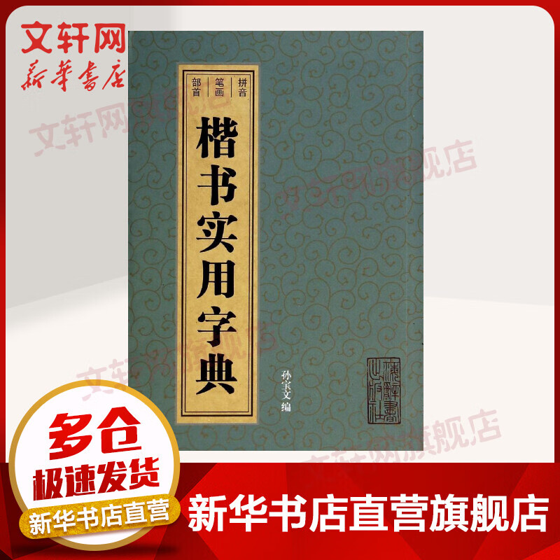 楷书实用字典