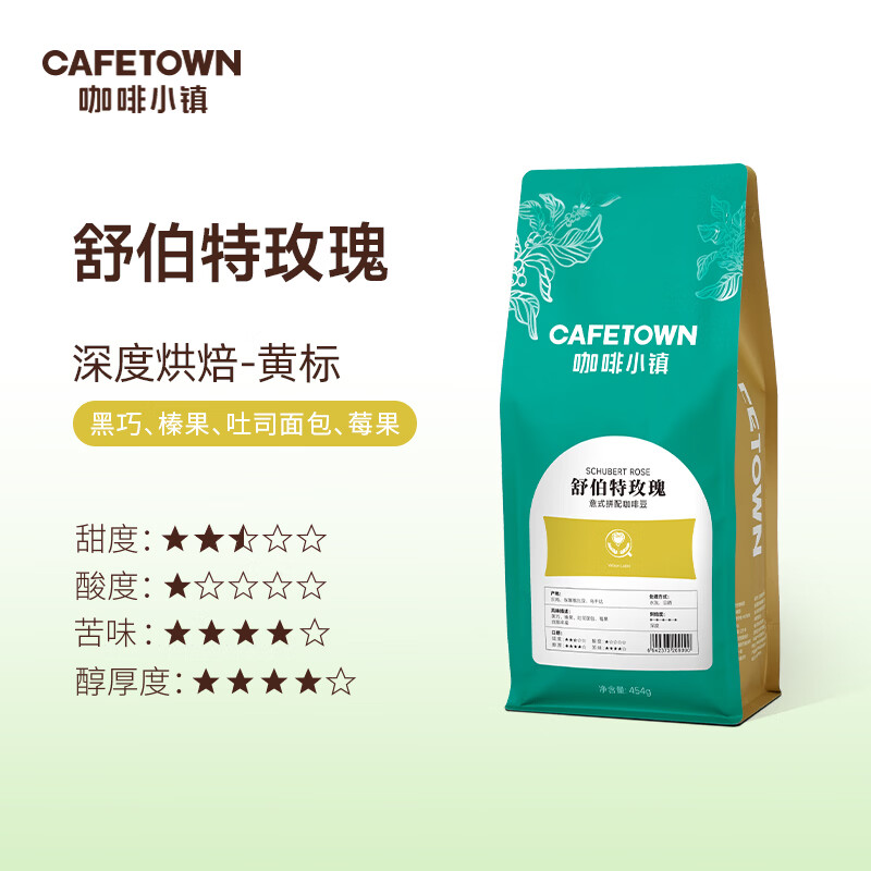 咖啡小镇（cafetown）舒伯特玫瑰黄标 意式拼配浓缩 美式拿铁咖啡豆深度烘焙 454g