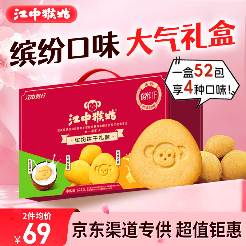 江中猴姑养胃缤纷酥性礼盒624g送礼4口味礼盒营养高钙早餐休闲零食团购