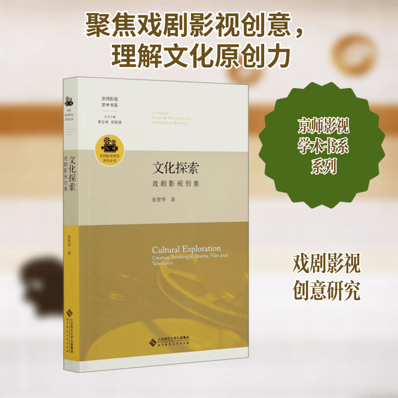 文化探索 戏剧影视创意 京师影视学派系列丛书 京师影视学术书系