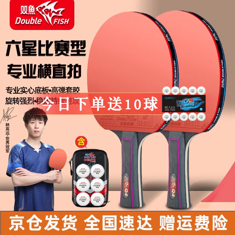 雙魚(DOUBLE FISH)乒乓球拍六星級橫拍專用比賽級直拍高彈力專業(yè)訓練橫直雙拍套裝 六星比賽級【橫+橫】含乒乓球+拍包