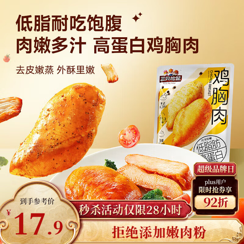 三只松鼠鸡胸肉550g/袋高蛋白即食健身减代餐速食鸡胸脯肉休闲零食