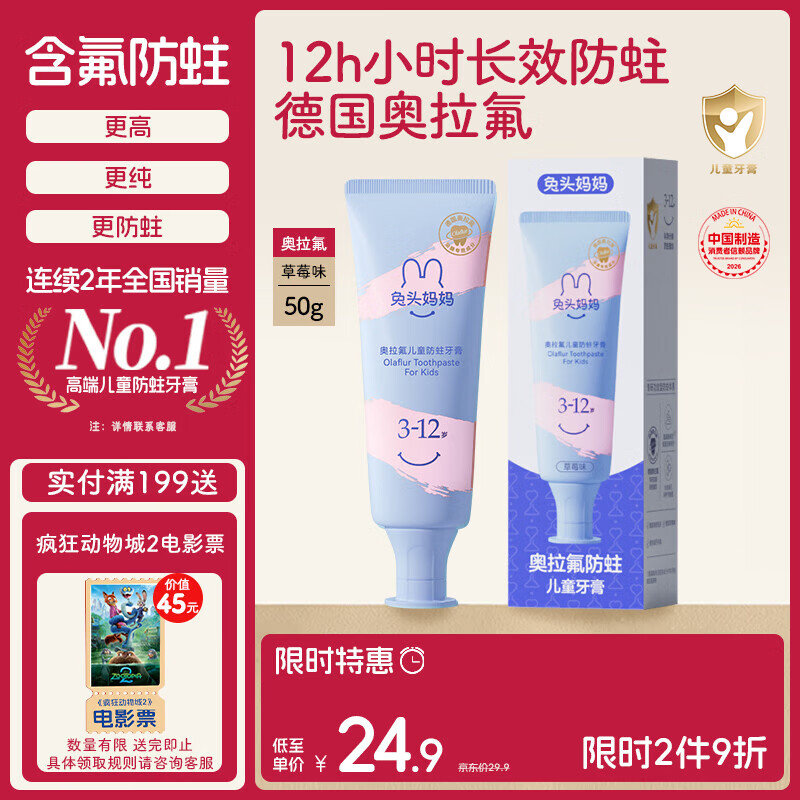 兔头妈妈奥拉氟儿童牙膏3-12岁草莓味防蛀固齿果味不辣口50g哪吒