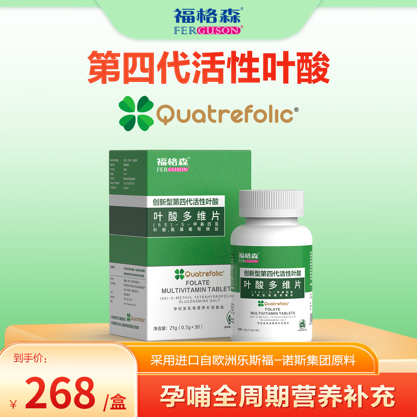 福格森活性葉酸多維片孕婦專用 孕期復(fù)合維生素備孕男女 官方旗艦店正品 葉酸多維片 30粒*1盒