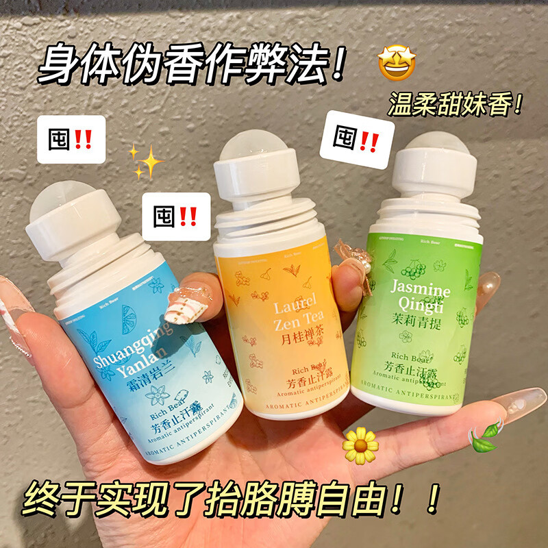 RICH BEARRichBear芳香止汗露香体露干爽不粘留香小巧便携滚珠香氛腋下香水 茉莉青提60ml
