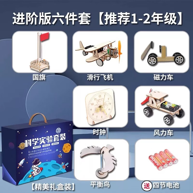 【新春特惠】儿童科学实验小制作小学生物理趣味科学新年礼物303 1-2年级进阶版【六件套】