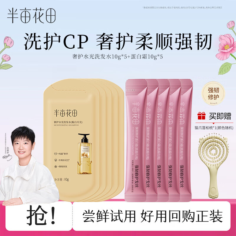 半亩花田 孙颖莎同款洗发水100g旅行便携装 洗发露控油去屑蓬松柔顺洗发膏 柔顺洗发水10g*5+蛋白霜10g*5