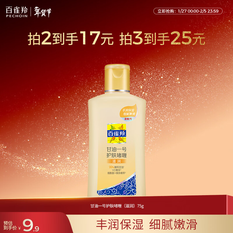百雀羚（PECHOIN）甘油一号护肤啫喱(滋润)75G甘油脸部护肤补水保湿新年礼物