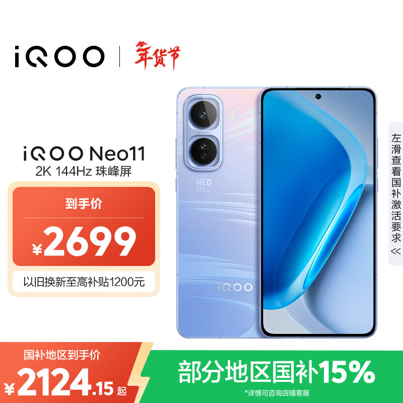 vivo iQOO Neo11 12GB+256GB 面对疾风2K 144Hz珠峰屏 骁龙8至尊版国家补贴iqooneo11学生游戏电竞手机