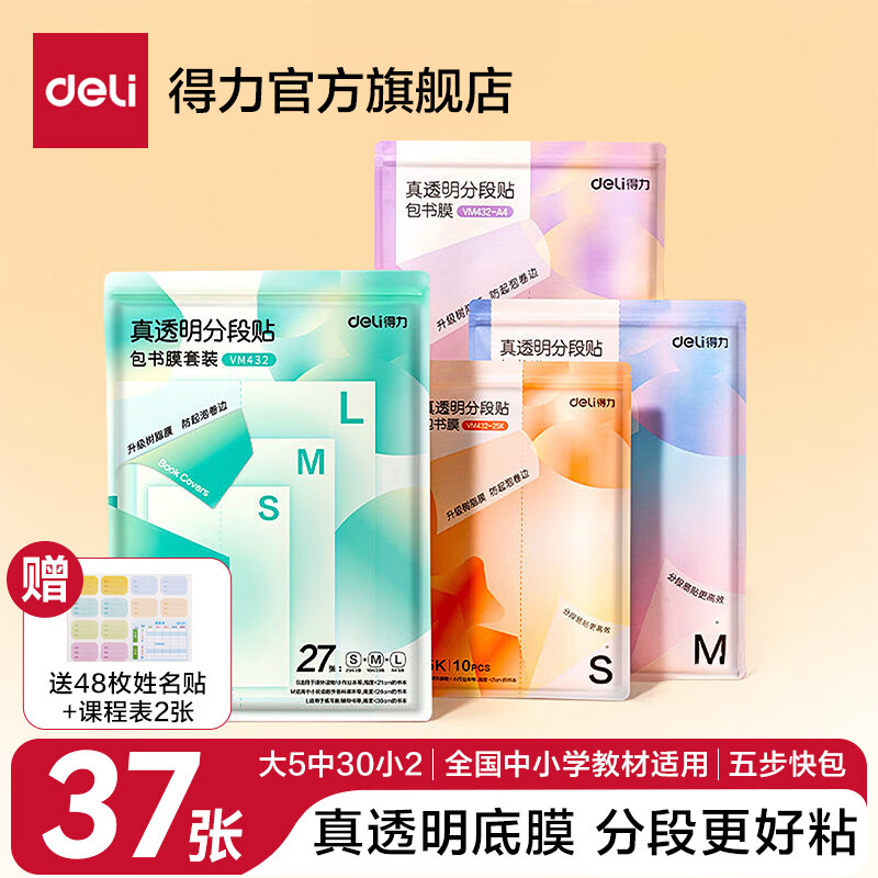 得力(deli)分段式包书皮树脂底膜自粘透明磨砂加厚书套书膜五段式16K小学生一年级A4一体化书壳全套塑料防水 【初中推荐】共37张(大5中30小2)送姓名贴48枚+课程表2张 真透明底膜-分段式