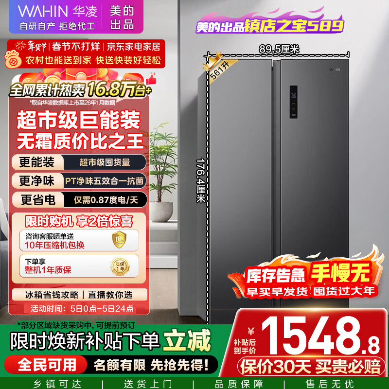 华凌美的出品561L对开门双开门冰箱一级能效双变频净味节能大容量风冷无霜京东自营HR-589WKP国家补贴