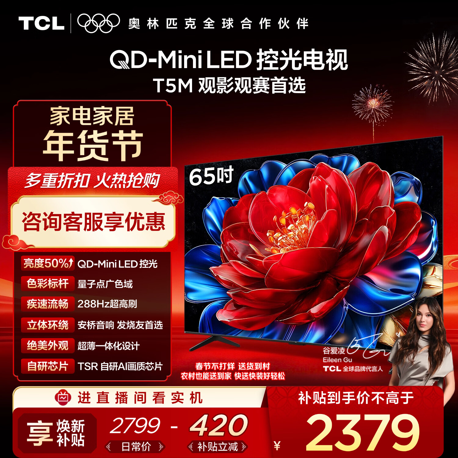 TCL电视 65T5M 65英寸 QD-Mini LED控光 288Hz高刷 QLED量子点 WiFi6 超薄 国家补贴 护眼