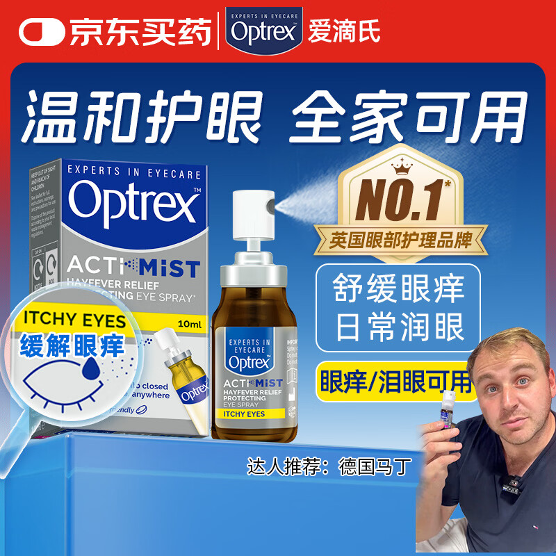 爱滴氏Optrex润眼喷雾缓解眼痒泪眼 进口眼药水眼干涩干眼症隐形眼镜 免洗眼润眼液儿童护眼人工泪液非滴眼液