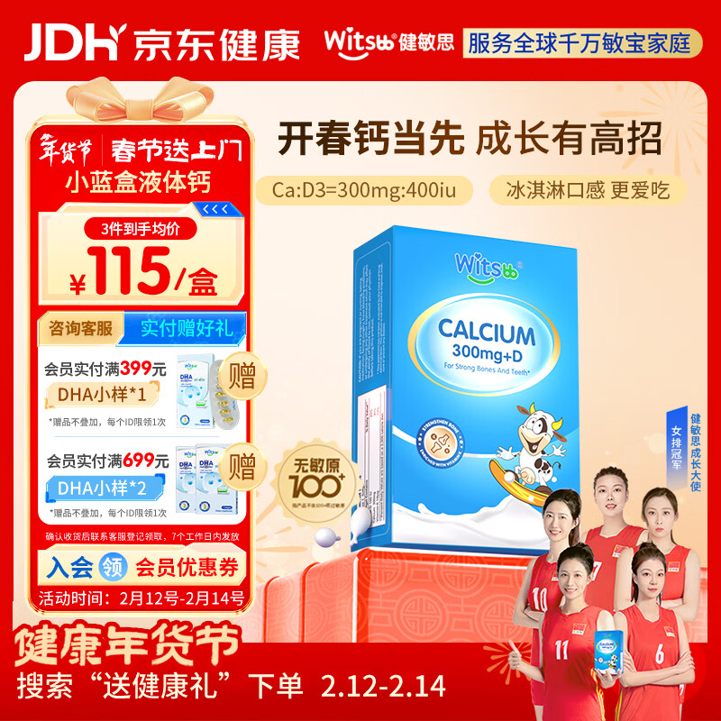 witsbb健敏思小蓝盒液体钙d3K2儿童宝宝6月+敏宝专研100+项无敏原30粒