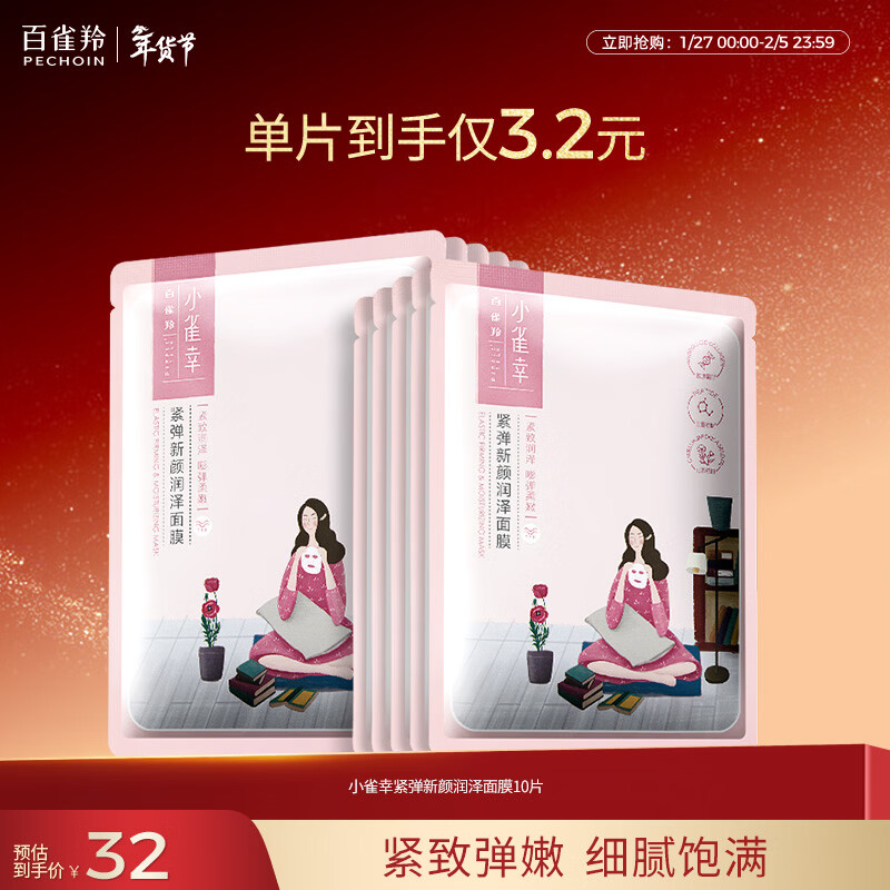 百雀羚小雀幸紧弹新颜润泽面膜10片品质国货新年礼物