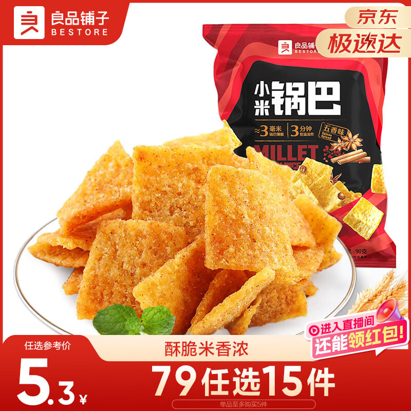 良品铺子 小米锅巴 五香味90后怀旧膨化零食 休闲小吃90g