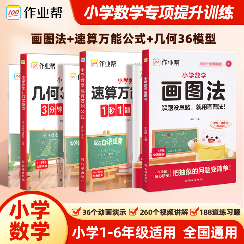 作业帮2026新版小学数学画图法60天搞定一二三四五六年级思维训练数学公式定律手册几何36模型语文作文公式法通用版活页版画图法 【3本】数学画图法+速算万能公式+几何36模型 无规格