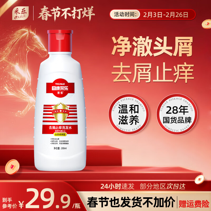 14.5/瓶！采乐 去屑止痒洗发水 拍3件43.7元得 200ml*3瓶 领 - 线报酷