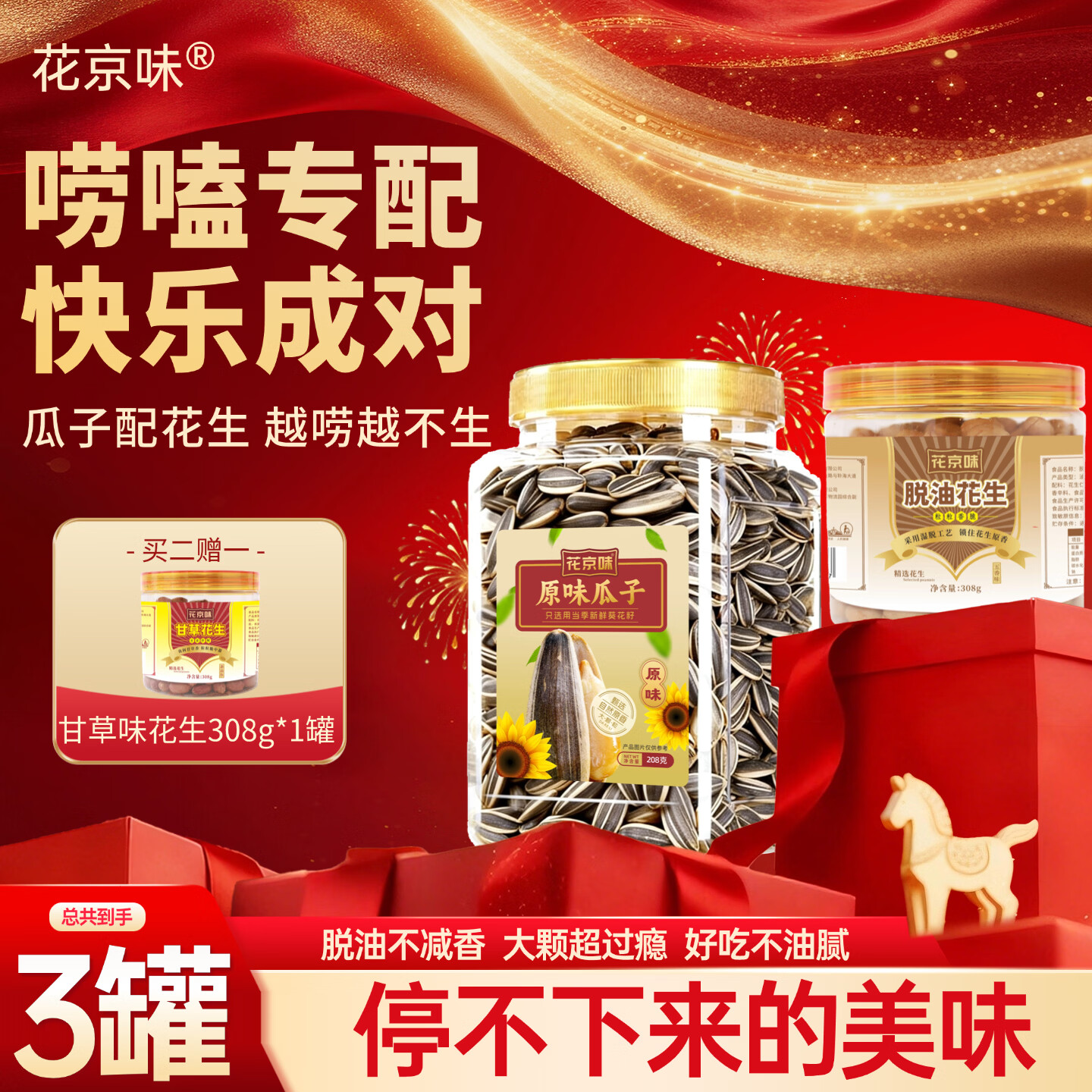 花京味瓜子原味大颗粒罐装葵花籽炒瓜子原味休闲零食内蒙葵花子坚果炒货 瓜子208g*1罐+脱油五香花生308g*1罐+甘草花生308g*1罐