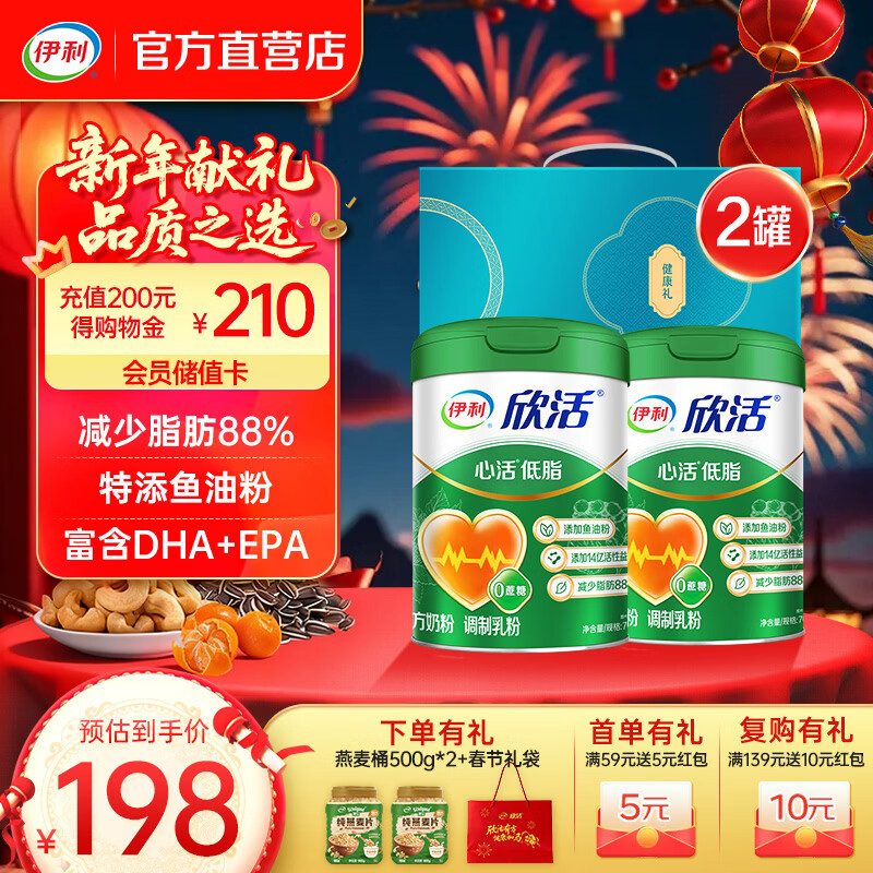 伊利欣活心活低脂奶粉700g 添加鱼油 减少88%脂肪 年货节礼盒 送礼 【鱼油粉】心活低脂富硒双听礼盒-700g*2