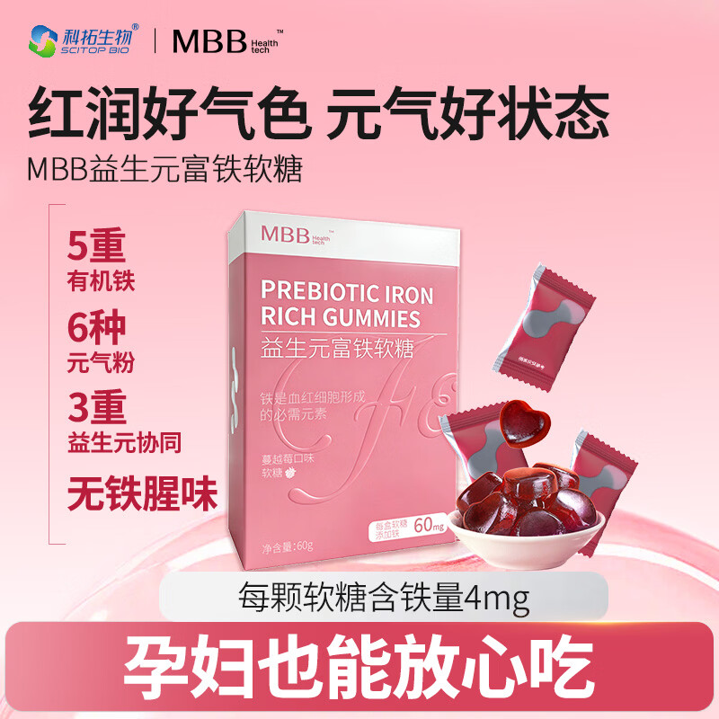 MBB富铁软糖元气铁女性孕妇孕期含铁软糖气血铁元素