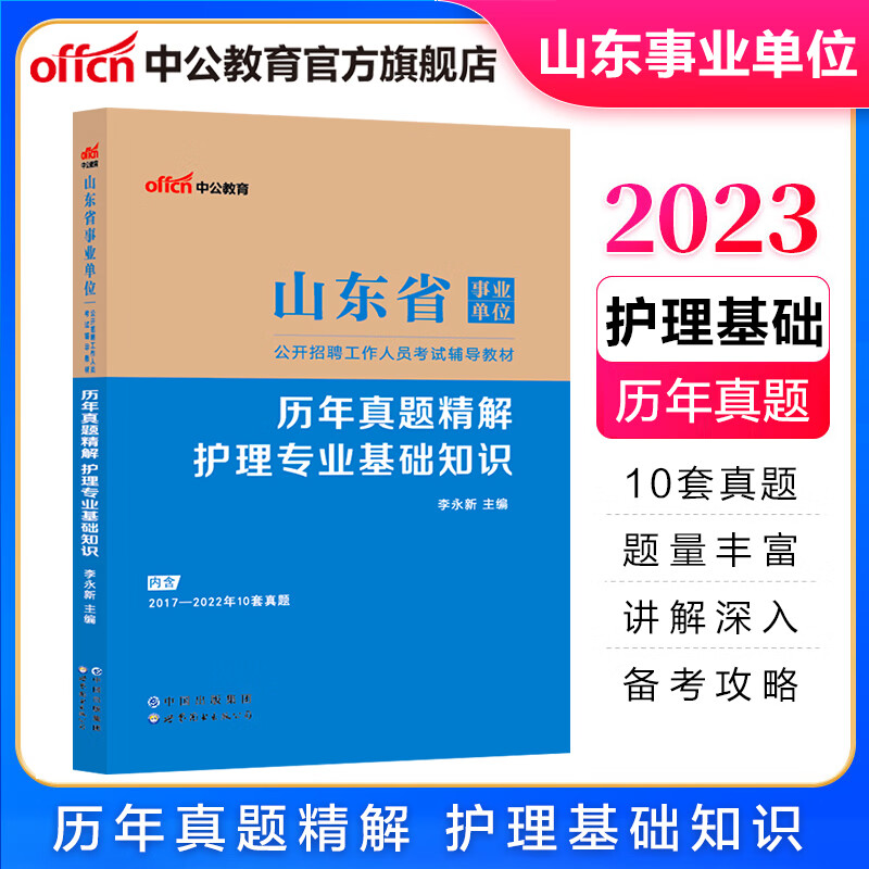 中公教育2023山东省事业单位考试真题事业编辅导教材：历年真题精解护理基础知识（全新升级）卫生类