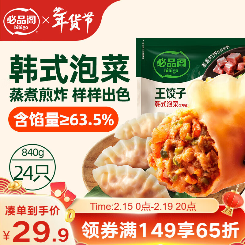必品阁（bibigo）王饺子 韩式泡菜840g 约24只 速冻水饺早餐速食 蒸饺煎饺锅贴年货