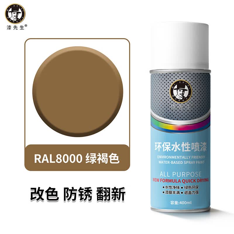 漆先生自喷漆劳尔RAL8019灰褐色RAL8015粟棕色金属水性漆防锈防腐手喷漆家具门窗翻新栏杆机柜改色墙面涂鸦水性喷漆 RAL8000绿褐色 400ml