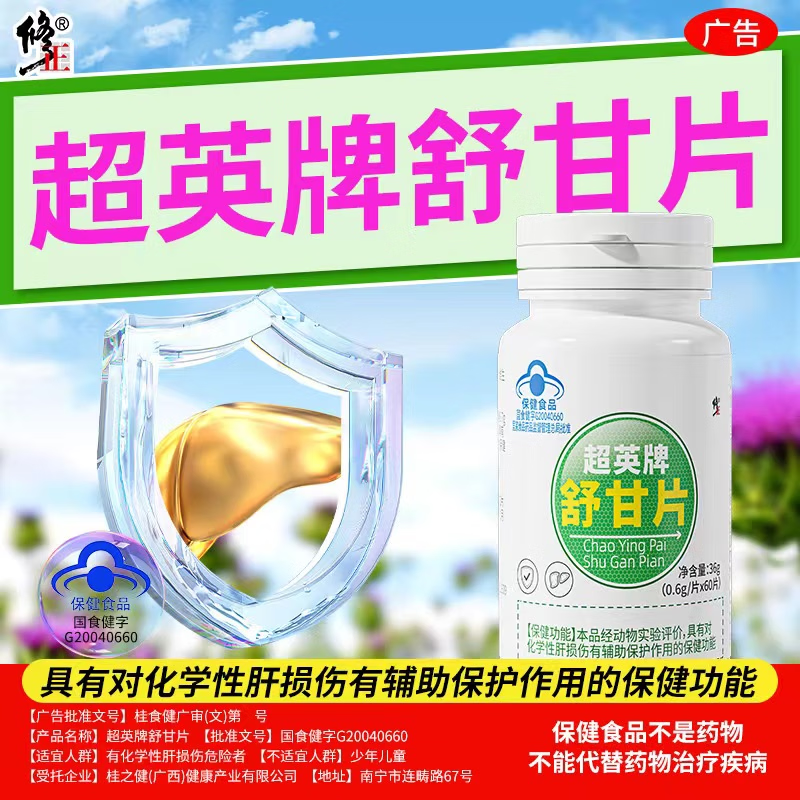 修正舒甘片对化学性肝损伤有辅助保护作用熬夜喝酒口苦口臭尿黄屁多 修正舒甘片1瓶60粒【体验装】