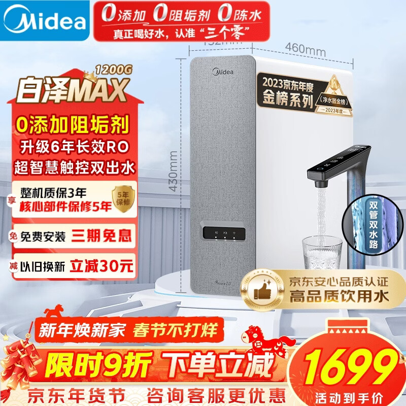 美的（Midea）净水器【白泽Max 1200G】0阻垢剂 6年长效RO反渗透 家用厨房专用台下用直饮过滤净水机 触控双出水