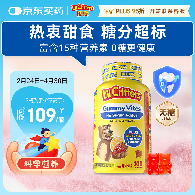 小熊糖丽贵儿童无糖复合维生素软糖100粒 d3维C锌0防腐营养包 婴儿2岁+