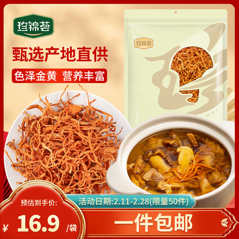 珍锦荟蛹虫草100g 菌菇南北干货虫草花 凉拌炖汤煲汤火锅食材年货