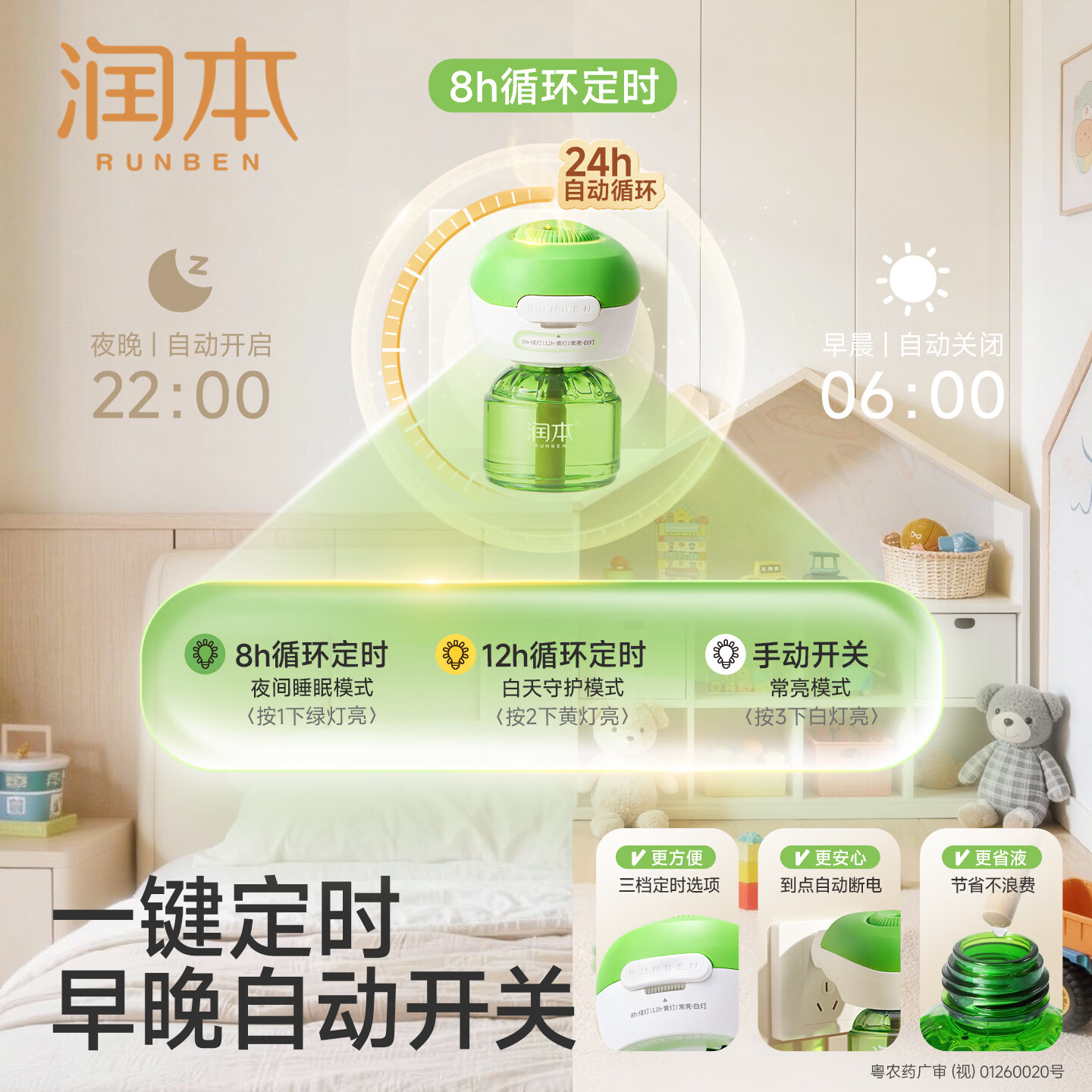 润本（RUNBEN）电热蚊香液无味无灰定时驱蚊器电蚊香防蚊液补充液无香型 45ml 4瓶 1器 升级款定时功能【王牌爆款】