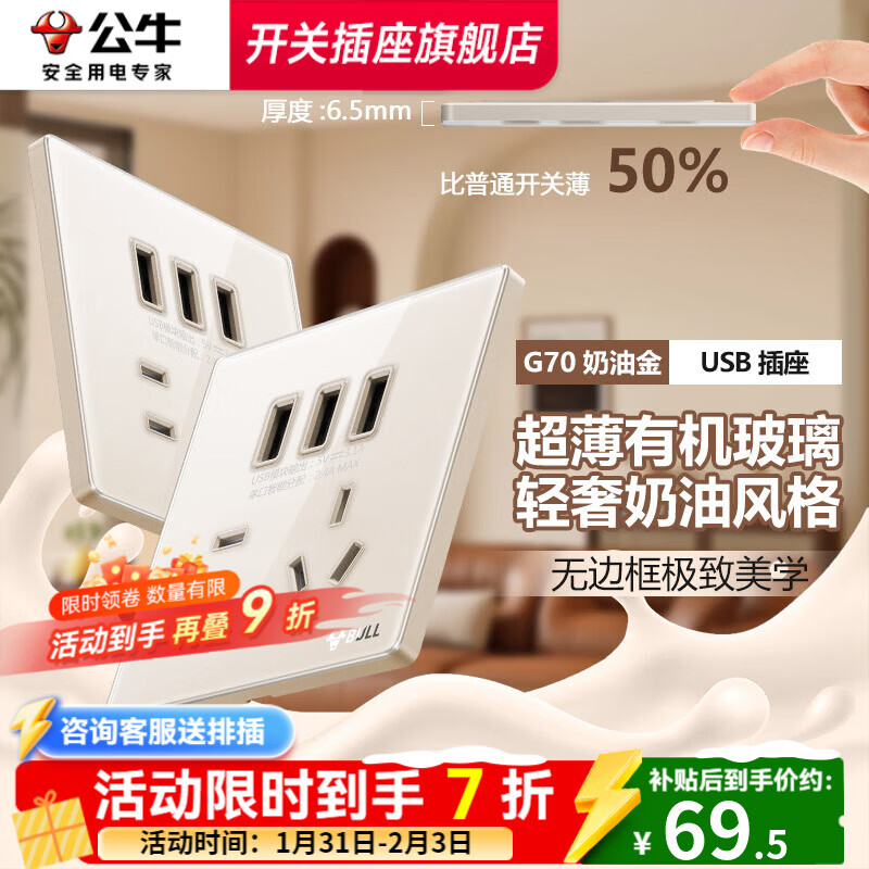 公牛（BULL）复古开关G70奶油金拨杆5孔插座肤感可可蛋奶超薄轻奢有机玻璃面板 五孔插座+3USB 插座