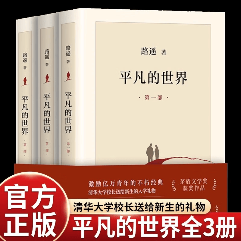 平凡的世界全三册路遥正版原著正版书原版人民文学出版社八年级下课外书必读茅盾文学奖作品现当代文学人生励志名篇散文随笔畅销书籍 平凡的世界全三册