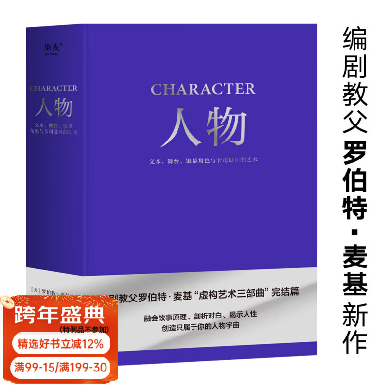 【官方直营】罗伯特麦基作品：故事对白人物动作（虚构艺术四部曲）罗伯特·麦基 编剧读物 电影、小说创作 实打实的表演实操手册 影视剧本创作 0基础影视剧本教学 救猫咪 果麦 团购联系客服 阅读狂欢节 人