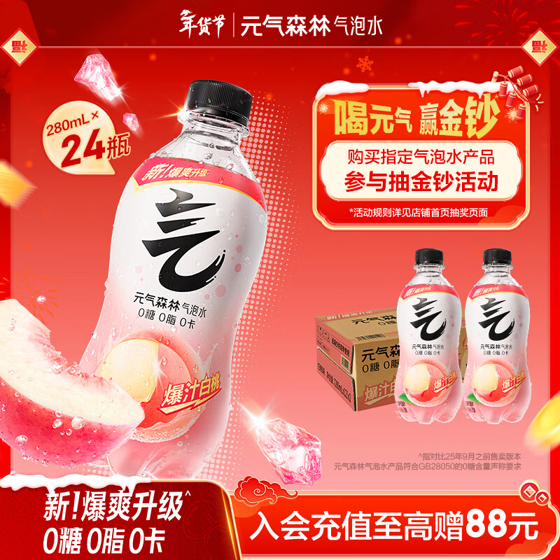 元气森林0糖0脂0卡 白桃味气泡水 280ml*24瓶 碳酸整箱