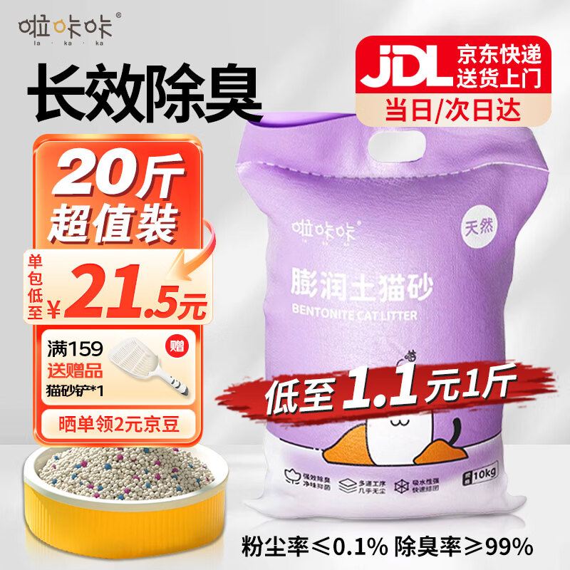 啦咔咔猫砂膨润土低尘除味结团猫砂猫咪用品几乎无尘猫砂 原味【京东上门次日达】20斤