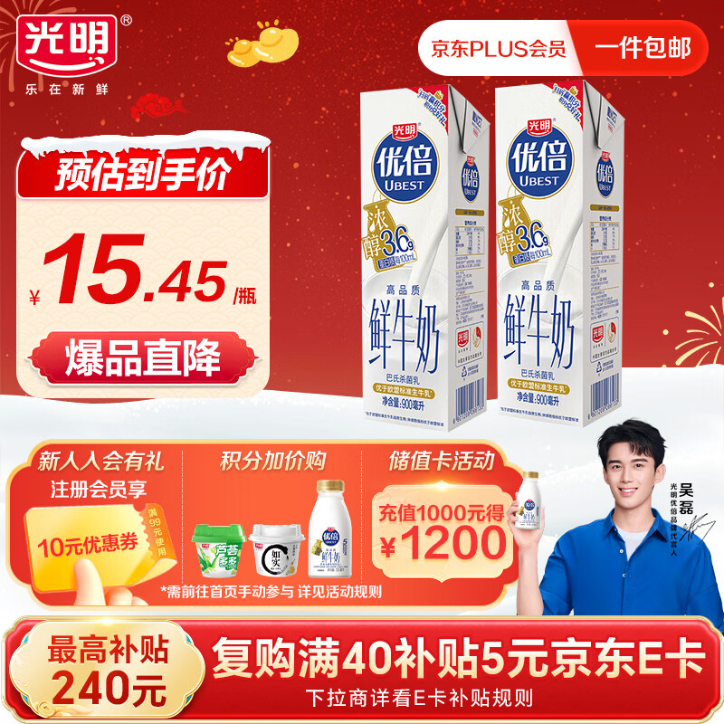 光明低温牛奶 优倍高品质浓醇鲜牛奶 3.6g 900ml*2瓶  家庭分享装