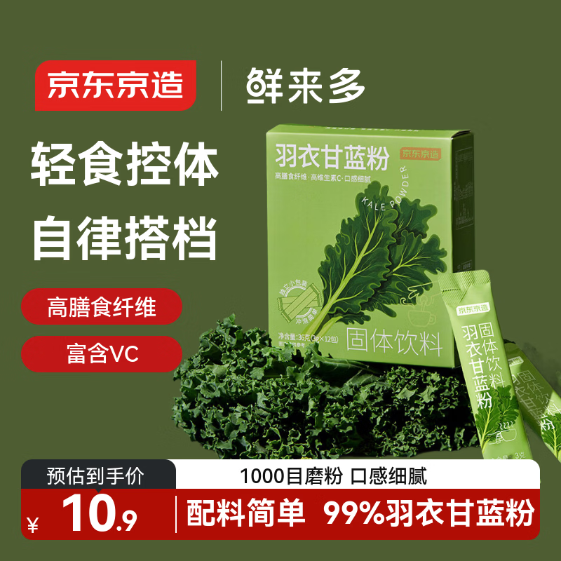 京东京造鲜来多羽衣甘蓝粉青汁果蔬粉自然原粉即食冲饮膳食纤维代餐粉36g
