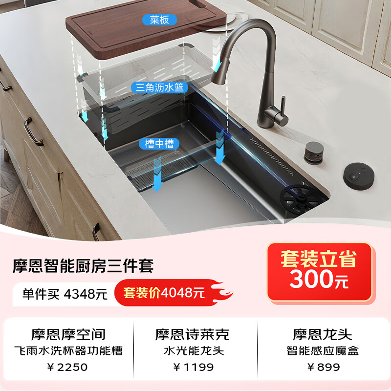 摩恩（MOEN）智能厨房摩空间飞雨水洗杯器水槽枪灰色水光能龙头智能感应魔盒 飞雨水洗杯器水槽+水光能龙头+感应魔盒