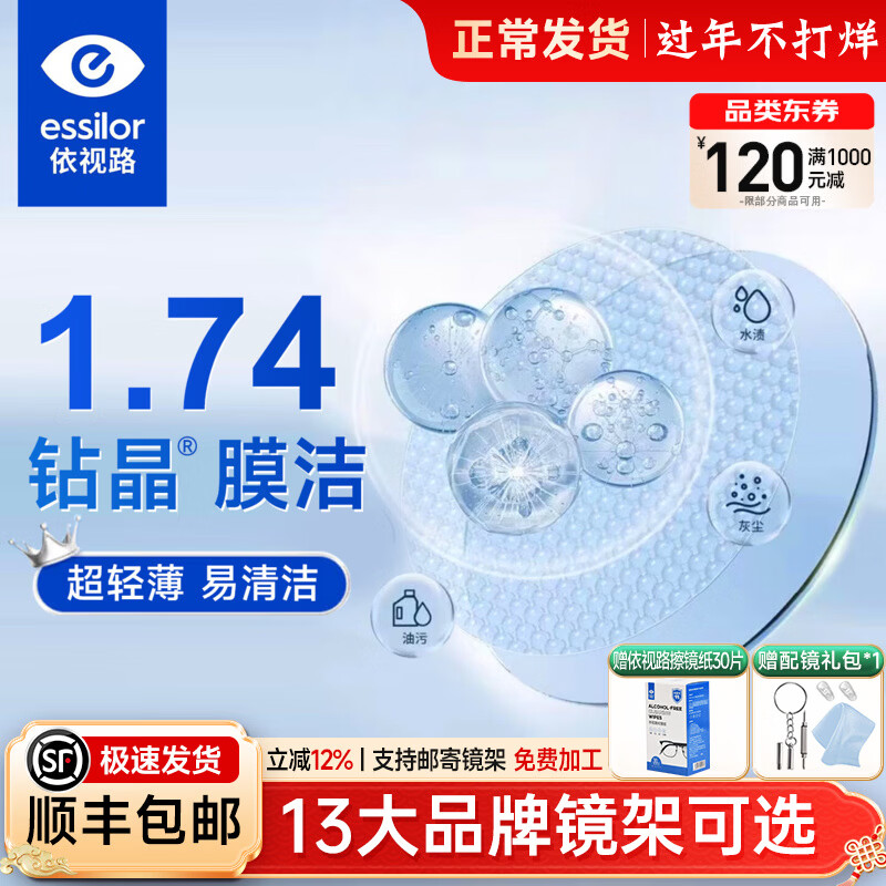 依视路（ESSILOR）钻晶膜臻1.74高透光减反射耐磨高清高度数超薄非球面近视眼镜片 【自备镜框】依视路钻晶膜洁现片 1.74