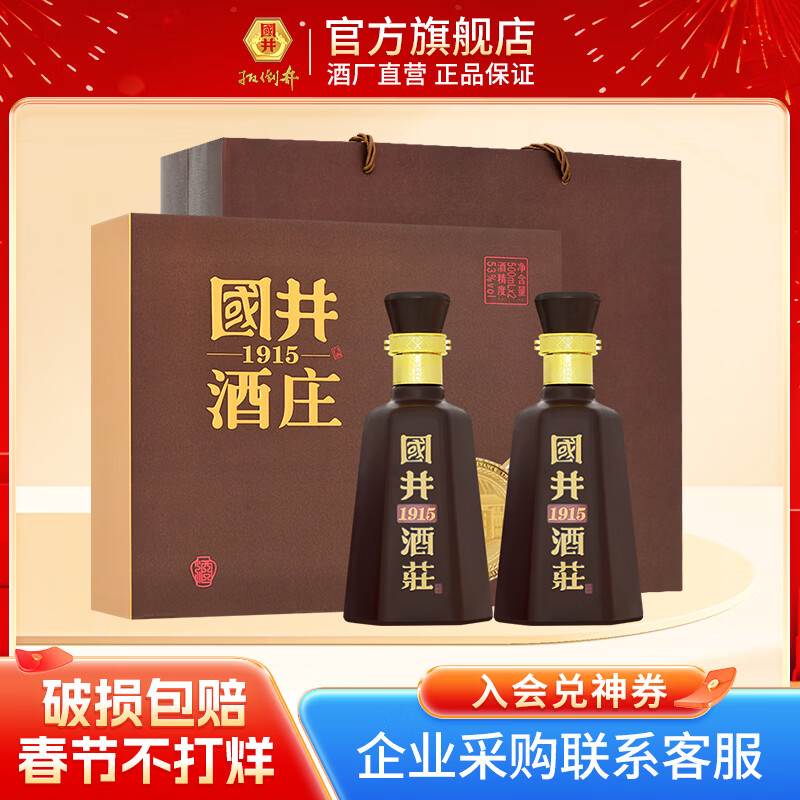 国井53度 酒庄纪念酒浓香型 礼盒装白酒 送礼  收藏 礼品酒 年货送礼 53度 500mL 2瓶